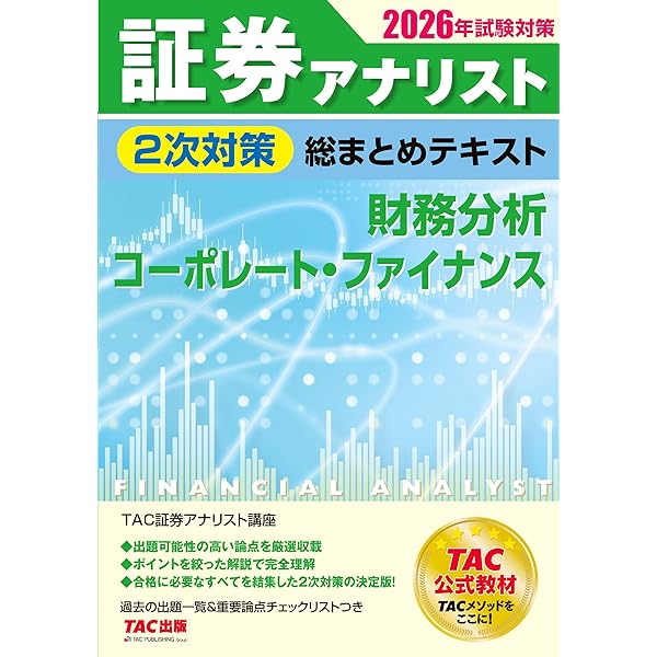 2026年試験対策 証券アナリスト2次対策総まとめテキスト 財務分析
